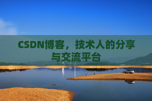 CSDN博客，技术人的分享与交流平台